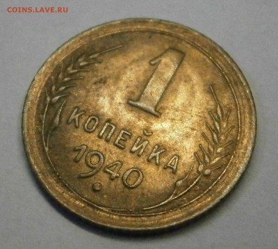 1 копейка 1936 и 1940 aUNC-UNC? На оценку. - P8160141.JPG