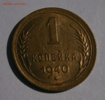 1 копейка 1936 и 1940 aUNC-UNC? На оценку. - P8160130.JPG