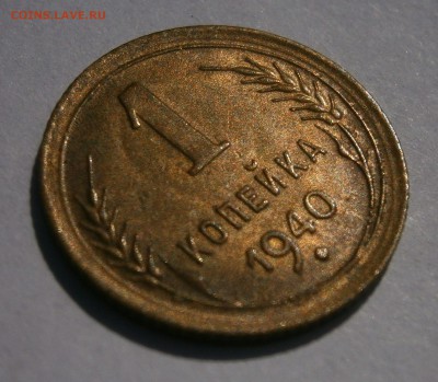 1 копейка 1936 и 1940 aUNC-UNC? На оценку. - P8160131.JPG