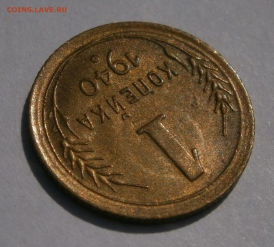 1 копейка 1936 и 1940 aUNC-UNC? На оценку. - P8160135.JPG