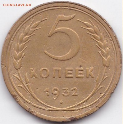 5 коп 1932г. до 21.08.17. 22-00 Мск - 5 коп 1932