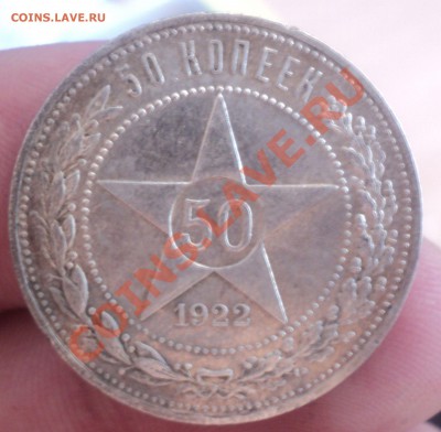 50 копеек 1922 АГ. до 5.3.11 22.00 МСК - DSC03260.JPG
