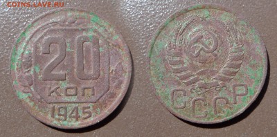 20 копеек 1945 год. До 21 августа 21:00 - 20-45