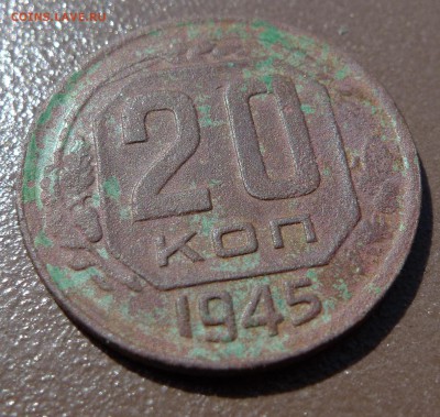 20 копеек 1945 год. До 21 августа 21:00 - 20-45-2