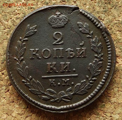 2 копейки 1817 КМ АМ До 20.8.2017 22-00 по Москве - 2.JPG