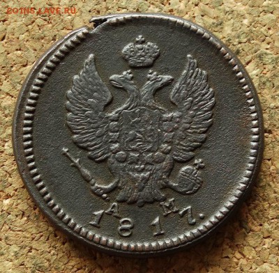 2 копейки 1817 КМ АМ До 20.8.2017 22-00 по Москве - 1.JPG