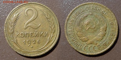 2 копейки 1926 год. До 21 августа 21:00 - 2-26