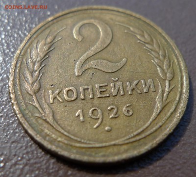 2 копейки 1926 год. До 21 августа 21:00 - 2-26-2