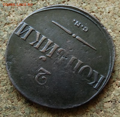 2 копейки Масон 1838 СМ До 20.8.2017 22-00 по Москве - 4.JPG