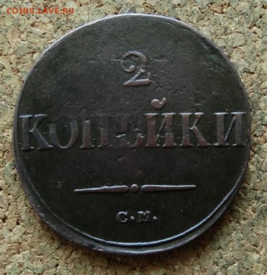 2 копейки Масон 1838 СМ До 20.8.2017 22-00 по Москве - 2.JPG