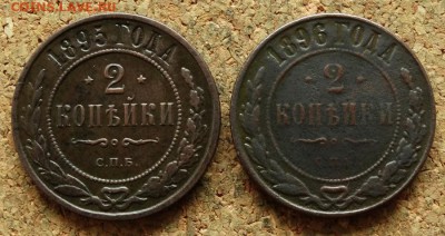 2 копейки 1895,1896 СПБ До 20.8.2017 22-00 по Москве - 2.JPG