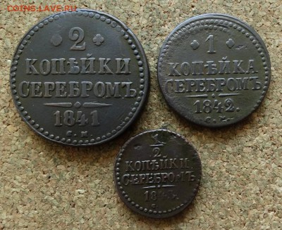 Лот из 3 монет Серебром 1841-183 СМ До 20.8.2017 22-00 Моск - 2.JPG