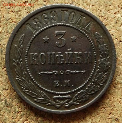 3 копейки 1869 ЕМ До 20.8.2017 22-00 по Москве - 2.JPG
