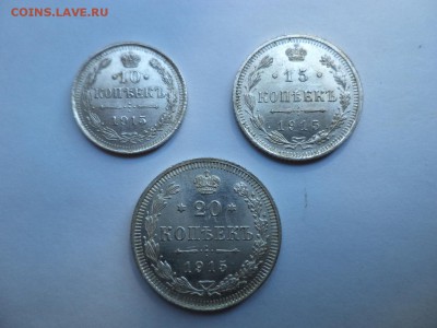 10, 15, 20 копеек 1915 года - DSC08055.JPG
