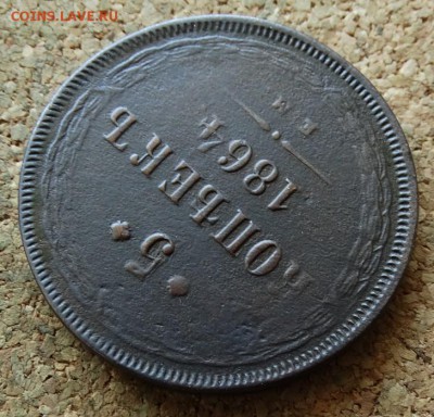 5 копеек 1864 ЕМ До 20.8.2017 22-00 по Москве - 4.JPG