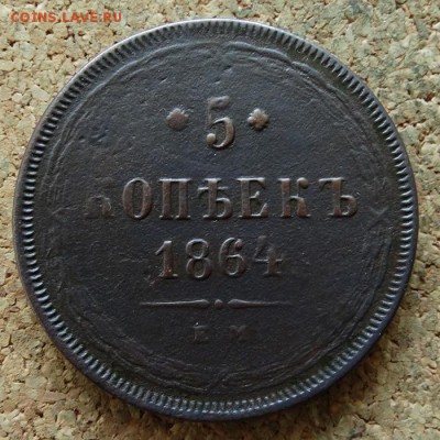 5 копеек 1864 ЕМ До 20.8.2017 22-00 по Москве - 2.JPG