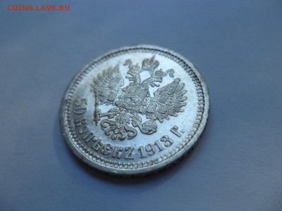 50 копеек 1913 года (ВС). Состояние! - DSC08040.JPG