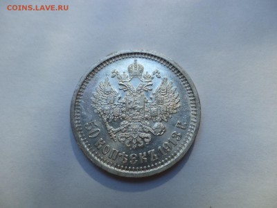 50 копеек 1913 года (ВС). Состояние! - DSC08039.JPG