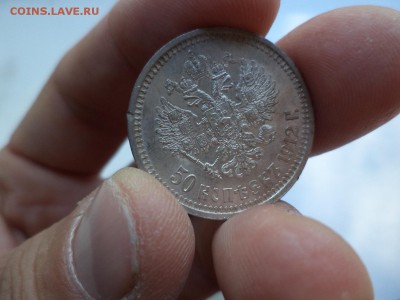 50 копеек 1912 года (эб) - DSC08037.JPG