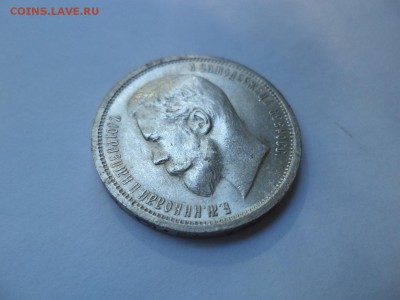 50 копеек 1912 года (эб) - DSC08033.JPG