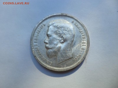 50 копеек 1912 года (эб) - DSC08032.JPG