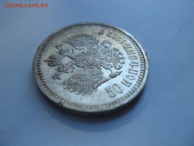50 копеек 1912 года (эб) - DSC08031.JPG
