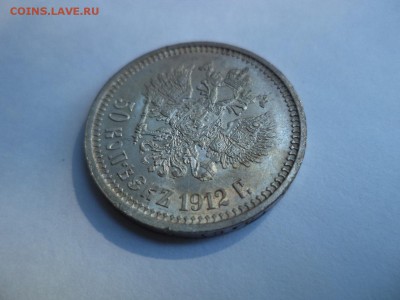 50 копеек 1912 года (эб) - DSC08030.JPG