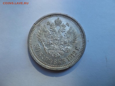 50 копеек 1912 года (эб) - DSC08029.JPG