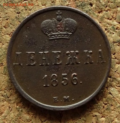Денежка 1856 ЕМ До 20.8.2017 22-00 по Москве - 2.JPG