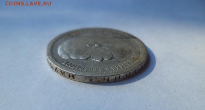 50 копеек 1896 года (*) - DSC08028.JPG