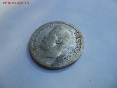 50 копеек 1896 года (*) - DSC08027.JPG