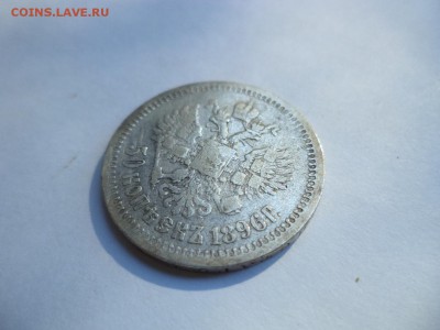 50 копеек 1896 года (*) - DSC08025.JPG