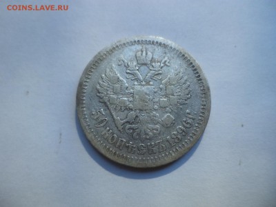 50 копеек 1896 года (*) - DSC08024.JPG