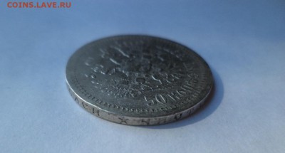 50 копеек 1897 года (*) - DSC08023.JPG