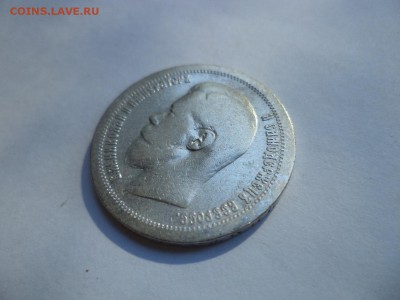 50 копеек 1897 года (*) - DSC08022.JPG