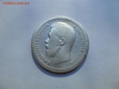 50 копеек 1897 года (*) - DSC08021.JPG