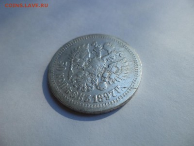 50 копеек 1897 года (*) - DSC08020.JPG