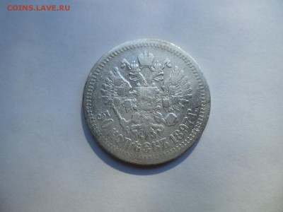 50 копеек 1897 года (*) - DSC08019.JPG