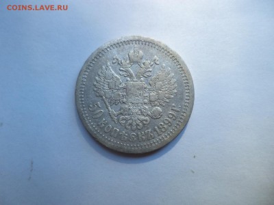 50 копеек 1899 года (*) - DSC08014.JPG