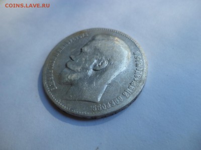 1 рубль 1899 года (**) - DSC08011.JPG