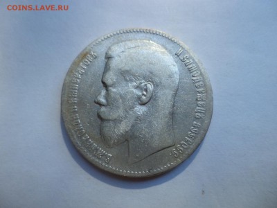 1 рубль 1899 года (**) - DSC08010.JPG