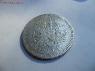 1 рубль 1899 года (**) - DSC08009.JPG