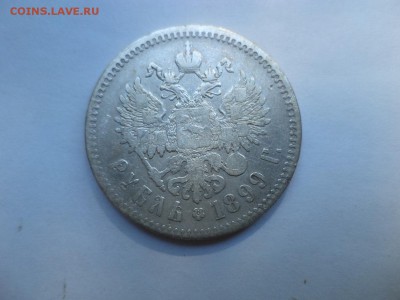 1 рубль 1899 года (**) - DSC08008.JPG