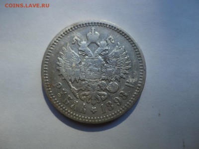 1 рубль 1898 года (аг) - DSC07998.JPG