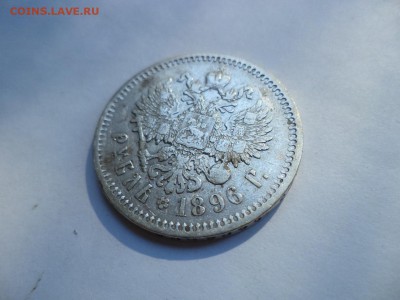 1 рубль 1896 года (аг) - DSC07994.JPG