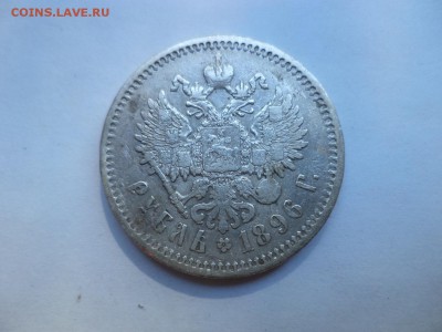 1 рубль 1896 года (аг) - DSC07993.JPG