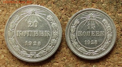 20 и 15 копеек 1923 До 20.8.2017 22-00 по Москве - 2.JPG