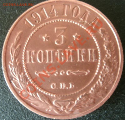 3 копейки 1914,1916 г. ДО 5.03.2011Г.21:00мск.вр. - GEDC0639.JPG