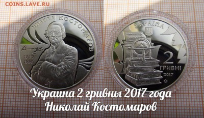 Украина 2 гривны 2017 Николай Костомаров. До 17.08. - ь