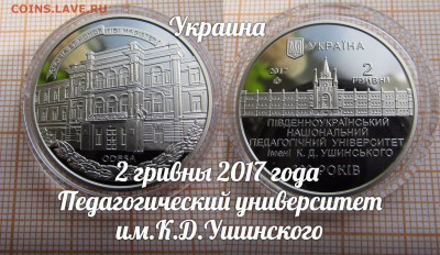 Украина 2 гривны 2017 Пед.университет им.Ушинского.До 17.08. - ь